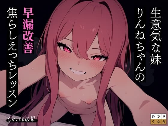 メ○ガキ妹りんねちゃんの早漏改善焦らしえっちレッスン cover
