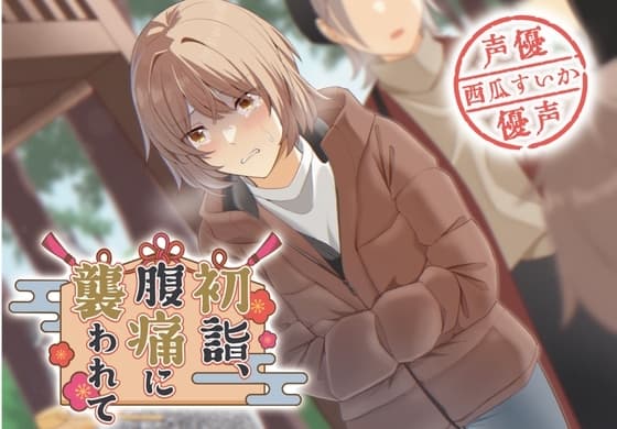 【排泄我慢】初詣、腹痛に襲われて… cover
