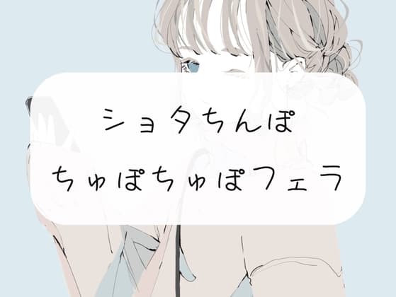 【無料4分/フェラ】ちっちゃいおちんぽから精子吸い出してあげる cover