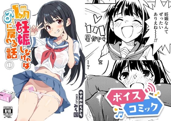 【ボイスコミック】1ヶ月妊娠しなければ男に戻れる話(1) cover