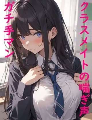 【ガチ手マン】クラスメイトのマンコに指入れたらメチャクチャエロい喘ぎ声出したんだが cover