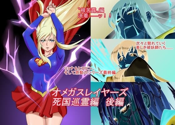オメガスレイヤーズ 死国巡霊編 後編 cover