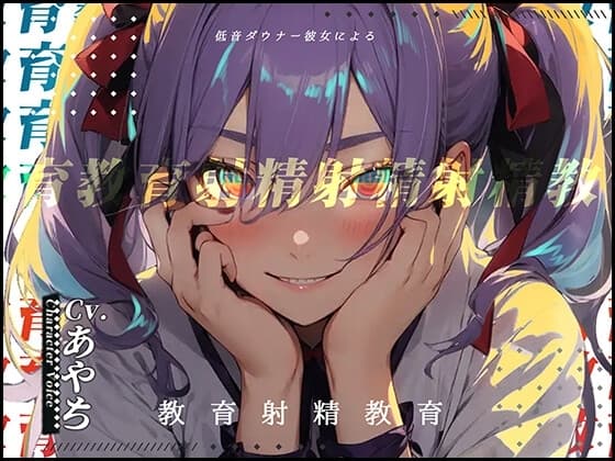 【豌エ邏�縺ョ髻ウ】低音ダウナー彼女による教育射精教育【OPM SHORT???】 cover