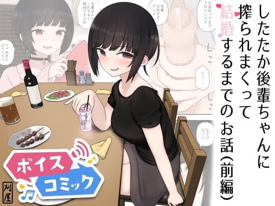 【ボイスコミック】したたか後輩ちゃんに搾られまくって結婚するまでのお話(前編) cover
