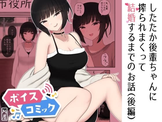 【ボイスコミック】したたか後輩ちゃんに搾られまくって結婚するまでのお話(後編) cover
