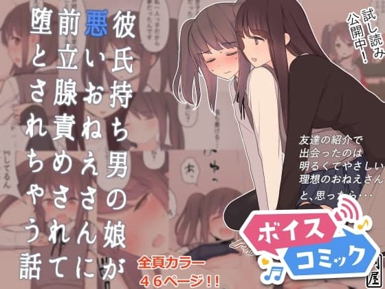 【ボイスコミック】彼氏持ち男の娘が悪いおねえさんに前立腺責めされて堕とされちゃう話 cover