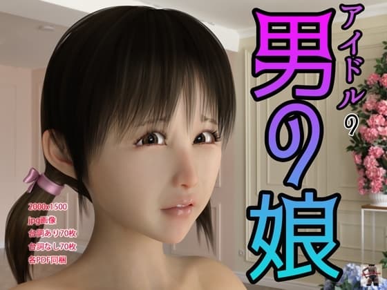 アイドルの男の娘 cover