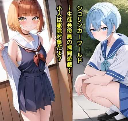 シュリンカーワールド～生徒会役員の○問遊戯～ cover