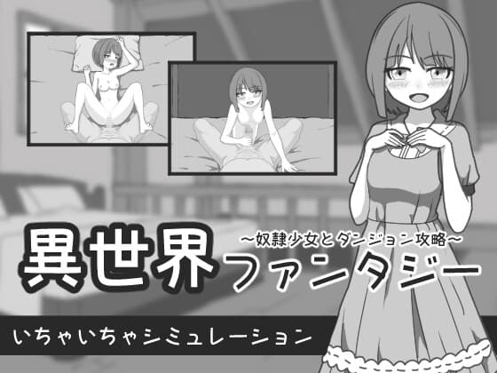異世界ファンタジー ～奴○少女とダンジョン攻略～ cover