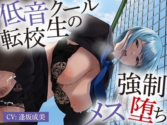 低音クール転校生の強○メス堕ち【アニメ版】 cover