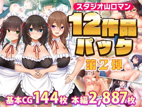 スタジオ山ロマン12作品パック第2弾 cover