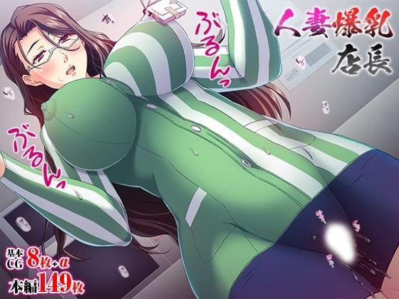 人妻爆乳店長 cover