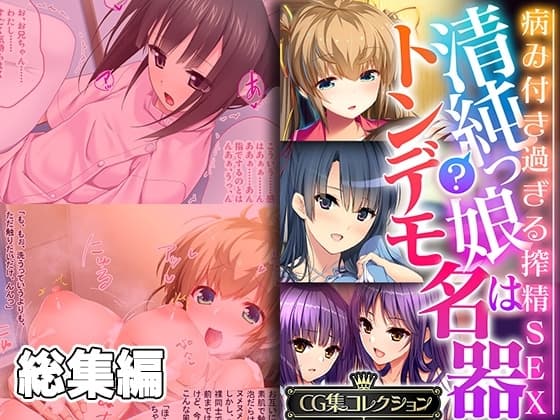 清純?っ娘はトンデモ名器～病み付き過ぎる搾精SEX～【CG集コレクション】 cover