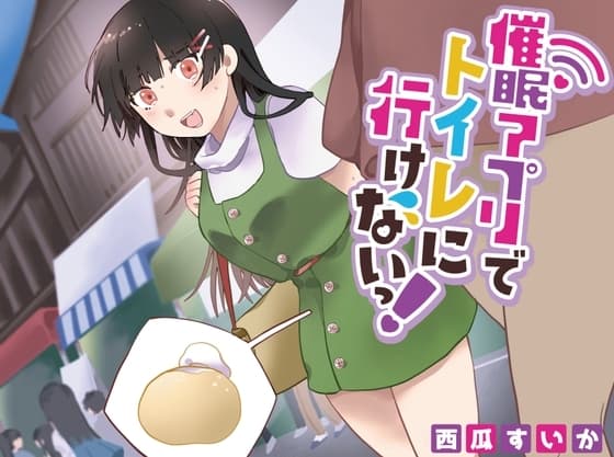 【おしっこ我慢/お漏らし】催○アプリでトイレにいけないっ! cover