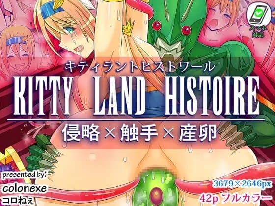 キティラントヒストワール 侵略×触手×産卵 cover