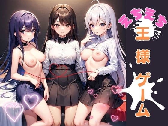 えちえち王様ゲーム cover
