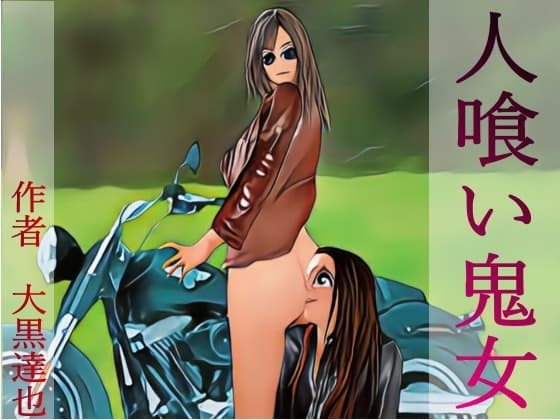 人喰い鬼女 cover