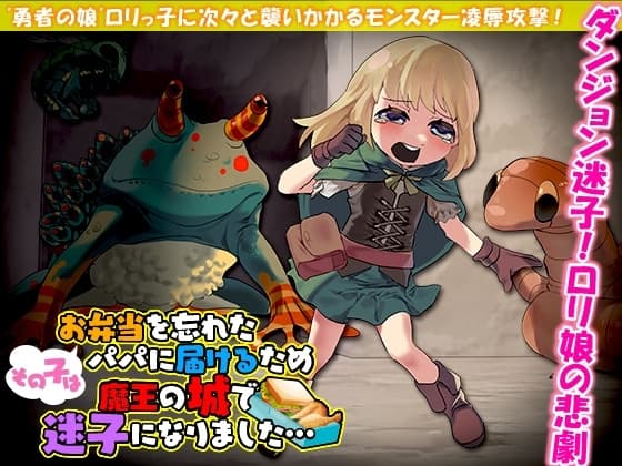 その子はお弁当を忘れたパパに届けるため魔王の城で迷子になりました… cover