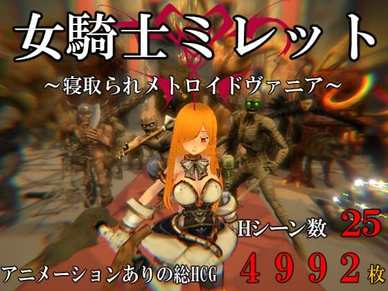 女騎士ミレット～寝取られメトロイドヴァニア～ cover