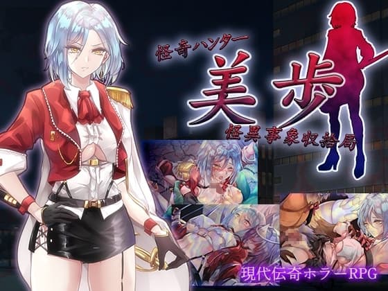 怪奇ハンター美歩 怪異事象収拾局 cover