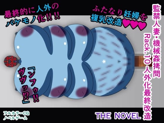 監禁人妻・機械○○問 Rack.10 人外化最終改造 THE NOVEL cover