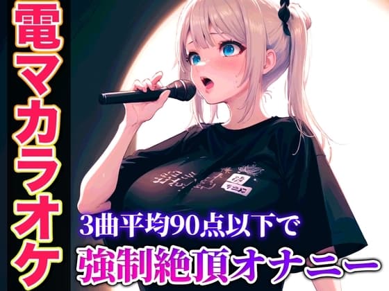 【バイブカラオケ】コールセンターで聞いたことあるかも?あの声が電マカラオケであんな淫らで下品な声に堕ちていく...生歌×生オナニーの新感覚実演【ゆき】 cover