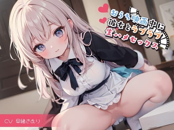 おうち映画中に彼女とラブラブ生ハメセックス cover