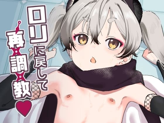 ○リに戻して再調教 cover