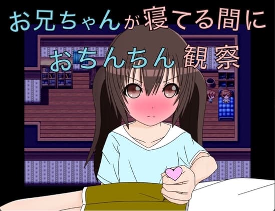 お兄ちゃんが寝てる間におちんちん観察 cover