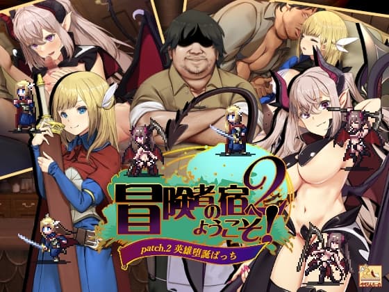 冒険者の宿へようこそ!2 / patch.2 英雄堕誕ぱっち cover