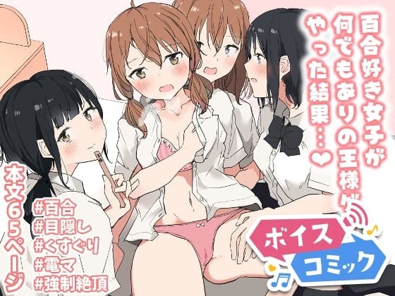 【ボイスコミック】百合好き女子が何でもありの王様ゲームやった結果… cover