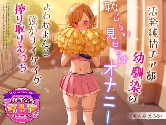 【1周年企画シリーズ】活発純情チア部幼馴染の恥じらい見せつけオナニー~よわおまんこ強がりイケイケ搾り取りえっち~ cover