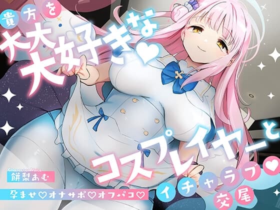 「先生は騙されたんだよ」貴方を大大大好きなコスプレイヤーと甘々いちゃラブ孕ませ交尾【男性受け・オナサポ・カウントダウン】 cover