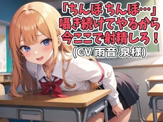 「ちんぽ、ちんぽ…」囁き続けてやるから今ここで射精しろ!(CV 雨音 泉様) cover
