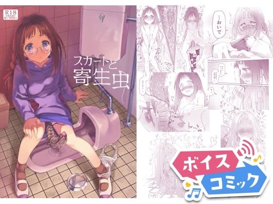【ボイスコミック】スカートと寄生虫 cover