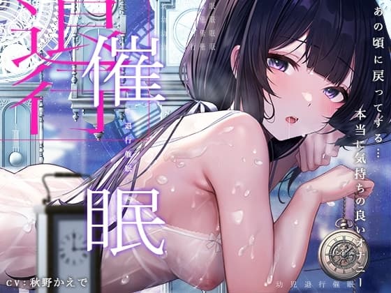退行催○オナニー～今と比べ物にならない程に強烈だった「あの頃」のオナニーを再現し猿のようにシコる～ cover