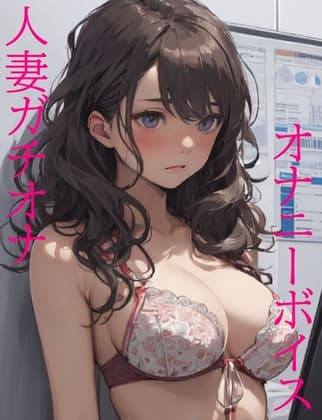 【人妻ガチオナ】欲求不満な人妻がデンマオナニーで快楽を貪りマジイキ・・・#01 cover