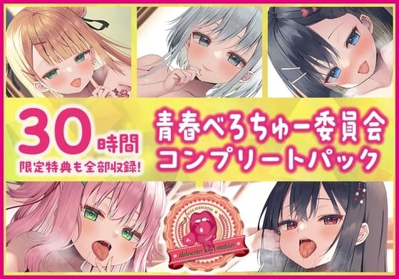 【30時間・限定特典も全部収録!】青春べろちゅー委員会♪ コンプリートパック cover