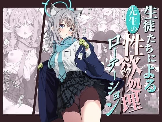 生徒たちによる先生の性欲処理ローテーション cover