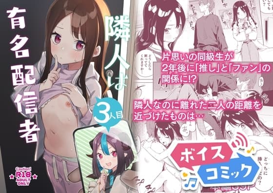 【ボイスコミック】隣人は有名配信者3人目 cover