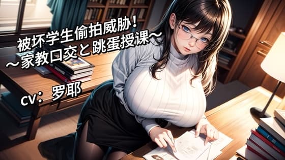 生徒に盗撮され罗耶先生～フェラ授業とバイブ調教が止まらない～ cover