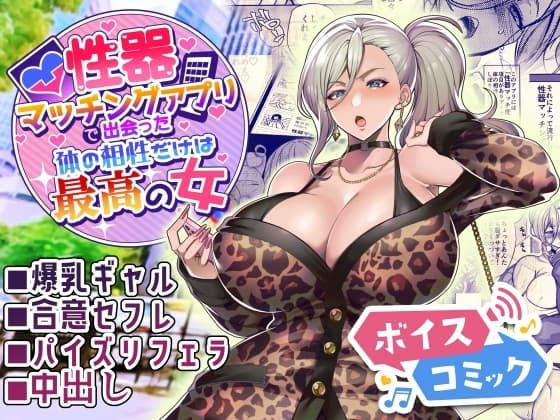 【ボイスコミック】性器マッチングアプリで出会った体の相性だけは最高の女 cover