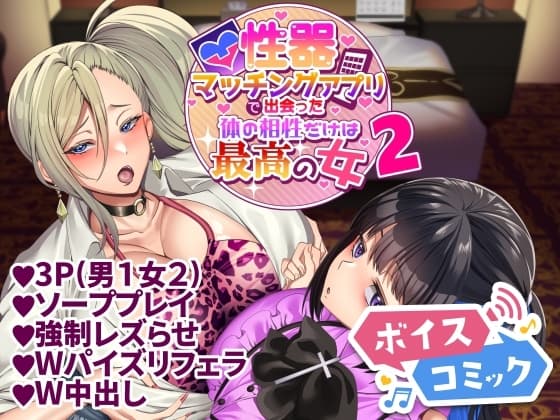 【ボイスコミック】性器マッチングアプリで出会った体の相性だけは最高の女2 cover