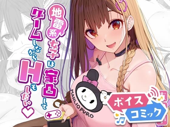 【ボイスコミック】地雷系女子は家凸してゲームしながらHもしたいっ cover