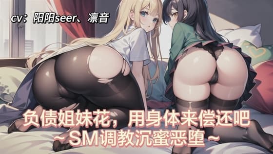 負債姉妹、カラダで借金を返済する～SM調教と悪堕ち～ cover