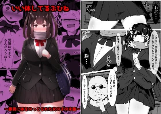 いい体してるぶひね   ～豚男に体をのっとられた女の子の末路～ cover