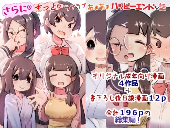 【総集編3】さらにもっとラブラブあまあまハッピーエンドな話 cover