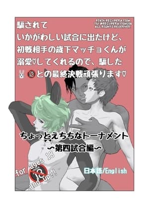 ちょっとえちちなトーナメント4 cover