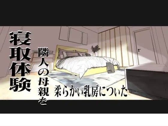 隣人の母親を寝取体験 !柔らかい乳房についた! cover