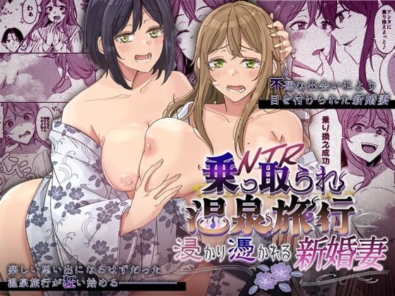 乗っ取(NTR)られ温泉旅行～浸かり憑かれる新婚妻～ cover
